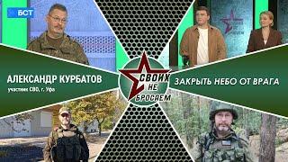 «СВОих не бросаем». Александр Курбатов