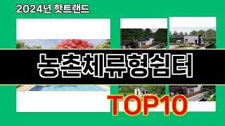 농촌체류형쉼터 2024 최신 쿠팡로켓배송 추천 Top 5