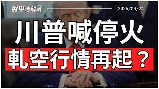 股市真的要漲了？川普宣布以伊停火！華爾街資產管理機構趁機大舉看空美元？【盤中速解讀】2025/06/24