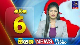  LIVE | Siyatha News | 6.00 PM | 14 - 01 - 2025