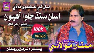 Asan Sindh Jawa Ahyon | Mumtaz Molai | New Sindhi Song | Surhan Production