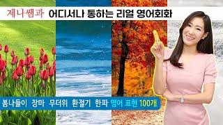 [ 영어쉐도잉 ] 계절 관련 생활 영어 표현ㅣ리얼 영어회화 18-22 총정리