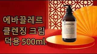 #kbeauty #에바끌레르골프전용화장품 #에바끌레르 #에바끌레르덕용클렌징크림#덕용클렌징크림500ml#기능성화장품 #선물추천 #착한화장품 #클렌징추천