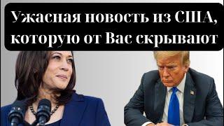 Ужасная  новость из США, которую от Вас скрывают