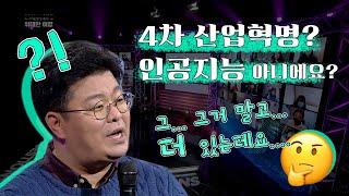 4차산업혁명 정재승교수가 깔끔하게 정리해드립니다! 4차 산업혁명 = 인공지능, 빅데이터? 이게 다가 아니다!