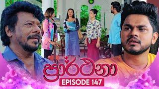 Prarthana (ප්‍රාර්ථනා) | Episode 147 | 14th October 2024