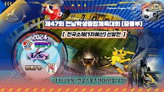 ['24.10.24, 제47회 전남학생종합체육대회(중등부)] 영광FC vs 장흥FC