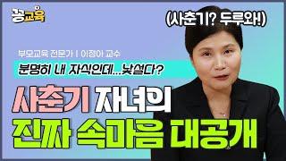 [책드림 이벤트] 사춘기 자녀의 마음을 열어줄 마법의 한마디! | 자녀교육 | 부모교육 | 사춘기 | 이정아 | 상담소