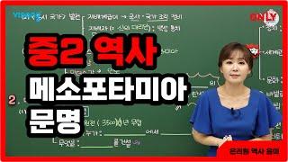 [중2 역사 윤미] 메소포타미아 문명 - 온리원 중등