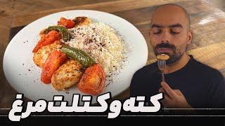 کته سماق و کتلت مرغ با گوجه و فلفل‌کبابی به همراه نواب ابراهیمی-  chicken kotlet with navab ebrahimi