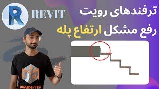 Revit 2021 رفع مشکل ارتفاع پله در طبقات رویت