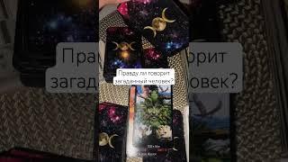 Правду ли говорит загаданный человек? Таро-расклад