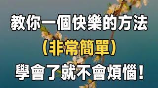 佛禪：教你一個快樂的方法，（非常簡單）學會了就不會煩惱了！