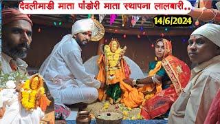 देवलीमाडी पांडोरी माता स्थापना 14/6/2024 At लालबारी.|Devlimadi ma pandori mata sthapna At lalbari