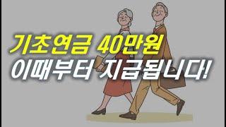 기초연금 40만원, 만70세 전원에게? 언제부터 지급되나? | #기초연금 #연금 #재테크 #은퇴 #노후준비 [오케어TV]