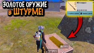 НАШЕЛ ЗОЛОТОЕ ОРУЖИЕ в ШТУРМЕ в МЕТРО Рояль | Metro PUBG Mobile