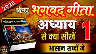 श्रीमद भगवद गीता अध्याय 1 की सीख | LIFE Changing Lessons of Bhagavad Geeta Chapter 1 | Bhagwat Geeta