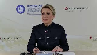 Брифинг М.Захаровой «на полях» XXVIII ПМЭФ, Санкт-Петербург, 19 июня 2025 года