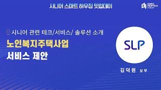 [시니어 스마트 하우징 밋업데이] 시니어 관련 테크/서비스/솔루션 소개 피칭 [에스엘플랫폼]을 만나보세요!