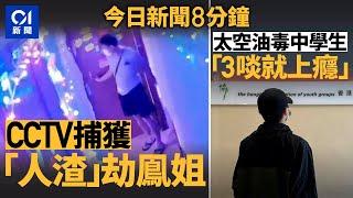 男子入鳳姐劏房盜$4.1萬　CCTV影晒！｜太空油入侵校園　17歲仔吸3啖即上癮｜01新聞｜盜竊｜劏房｜太空油｜毒品｜夏寶龍｜2024年11月8日 #hongkongnews【今日新聞】