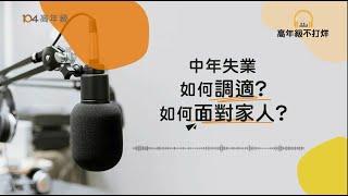 中年失業如何調適？如何面對家人？