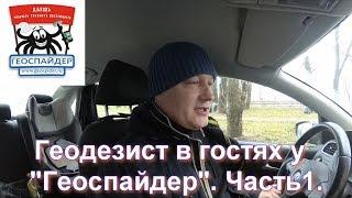 Геодезист в гостях у Геоспайдер. Часть 1.