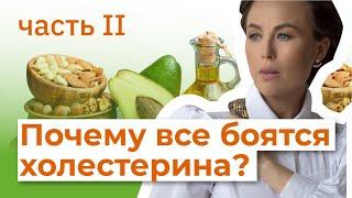 Почему все боятся холестерина? Часть 2