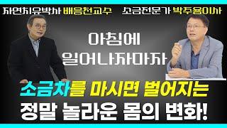 아침에 일어나자 마자 소금차를 마시면 벌어지는 놀라운 몸의 변화/ 왜 싱겁게 먹으면 병에 시달릴까? / 치매 예방에도 좋은 소금/ 소금전문가 박주용이사 with 자연치유 배응천교수