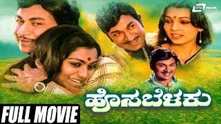 Hosa Belaku | ಹೊಸ ಬೆಳಕು | Kannada Full Movie | Dr Rajkumar | Saritha | Family Movie