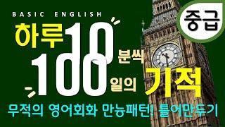 영어패턴 통합본 #2 | 미국인이 가장 많이 쓰는 영어회화 | 100일의 기적 | 죽어라 듣기