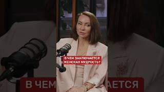 В чем заключается женская мудрость? / тг Мария Волохова #женскаяпсихология #женскаямудрость