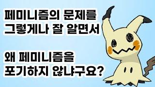 비주류 페미니스트가 비판하는 페미니즘의 문제점 | 페미니즘, 마지막 이야기