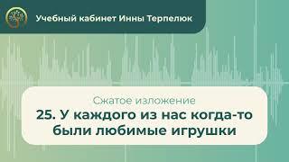 25. У каждого из нас когда то были любимые игрушки (сжатое изложение)