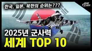 2025년 군사력 "세계 TOP 10" / 한국, 일본, 북한의 순위는??? [지식스토리]