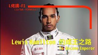 Lewis Hamilton 的成王之路 | to become Emperor | 一級方程式 F1 中文解說 (廣東話/正體中文字幕)