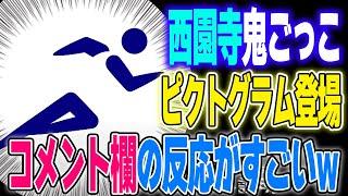 【名編集】ほいさっさの作ったピクトグラムを見た視聴者の反応