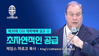 제30차 CGI 세계교회성장대회 개회설교② | 제임스 마르코 목사 (King’s Cathedral & Chapels) |  2024.10.23. 여의도순복음교회 동시화상