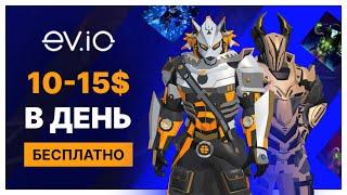 EV.IO - ЗАРАБОТОК ДО 10-15$ В ДЕНЬ БЕЗ ВЛОЖЕНИЙ. ЛУЧШИЕ КРИПТО ИГРЫ ДЛЯ НОВИЧКОВ 2023