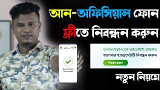 btrc mobile registration / মোবাইল রেজিস্ট্রেশন করার নিয়ম