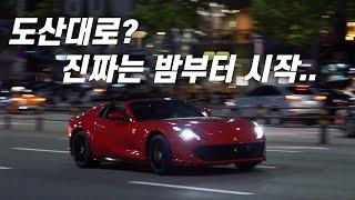 "진짜" 도산대로는 해가 진 이후부터 시작입니다ㅣ812GTS, 981GTS, AMG GT, 세나, C63S, R32 골프ㅣ도산서킷Ep.32