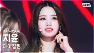 [안방1열 직캠4K] 아이칠린 지윤 'Siren' (ICHILLIN' JI YOON FanCam) @SBS Inkigayo 230521