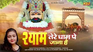 Shyam Tere Dham Pe Jana Hai #PoonamBhardwaj #ShyamBabaBhajan Songs 2023 #NDJFilm Official