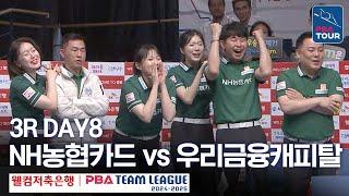 (FULL) NH농협카드 vs 우리금융캐피탈 [2024-25 PBA팀리그 3R / DAY8]