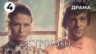 Строговы (4 серия) (1975 год) драма