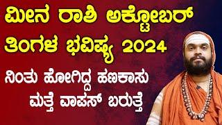 ಮೀನ ರಾಶಿ ಅಕ್ಟೋಬರ್  2024 ತಿಂಗಳ ಭವಿಷ್ಯ Meena Rashi October 2024 Tingala Masa Bhavishya In Kannada