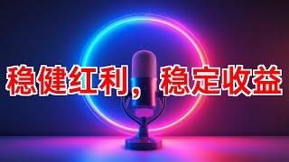 寻找稳定收益：三支值得关注的红利股票 #红利股票 #投资组合 #经济指标 #股息率 #财务状况 #稳定收入 #Pinthong工业园 #Advancetek_Enterprise_Ltd #Banc