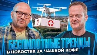 Беспилотные тренды в новостях за чашкой кофе, выпуск #3