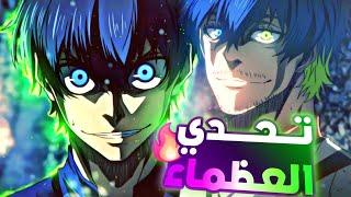 حكاية ايساجي6️⃣_اشتعال المعركه بين بلولوك ومحترفين المنتخب الياباني|ملخص انمي بلو لوك الموسم الثاني