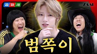 [ENG]니가 게스트야 MC야️최범규요🩵 게스트잖아‼️ 범상치 않은 범쪽 큰 등장 EP.7