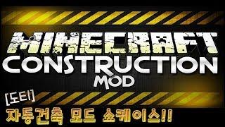 '자동건축 모드' 쇼케이스!! [마인크래프트-MineCraft] [도티]